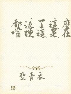 都流了这么多还嘴硬这是在车上