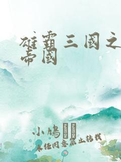 雄霸三国之我的帝国