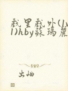 戏里戏外(1v1)hby苏玛丽