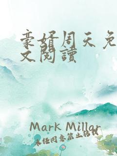 豪婿周天免费全文阅读