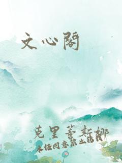 文心阁