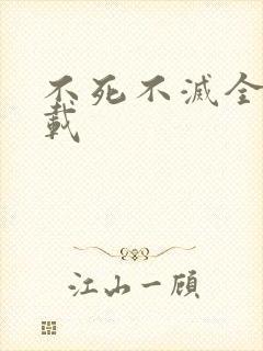 不死不灭全集下载