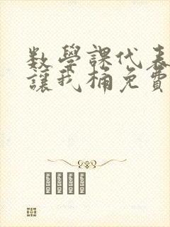 数学课代表趴下让我桶免费文