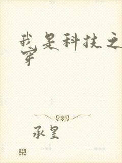 我是科技之光快穿