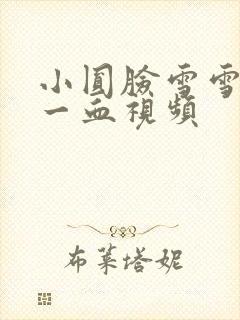 小圆脸雪雪食堂一血视频