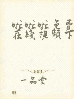 啦啦啦免费高清在线视频下载