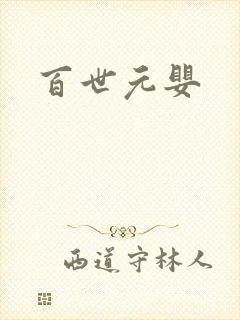百世元婴