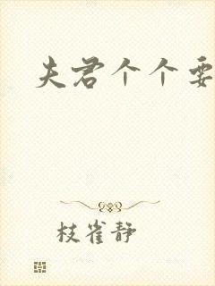 夫君个个要强扑