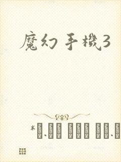 魔幻手机3