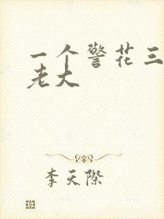 一个警花三个黑老大