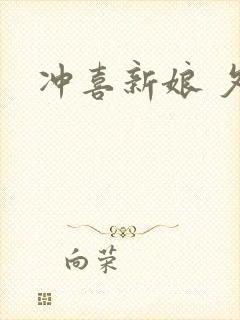 冲喜新娘 夕熙
