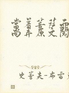 当着菩萨面被和尚弄原文阅读