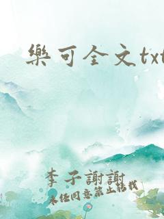 乐可全文txt