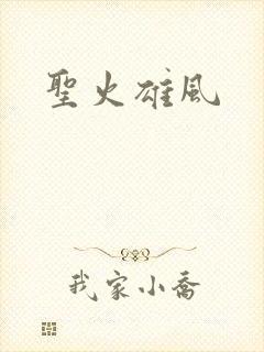 圣火雄风