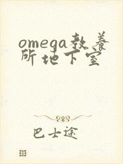 omega教养所地下室