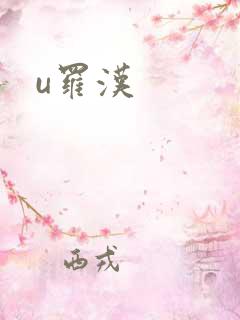 u罗汉
