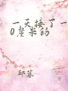 一天接了一个30厘米的