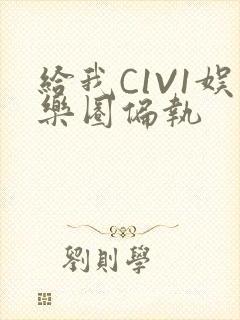 给我C1V1娱乐圈偏执