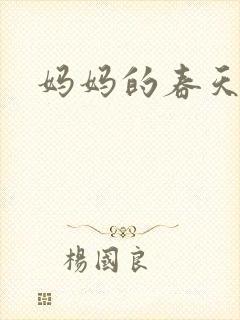 妈妈的春天小说