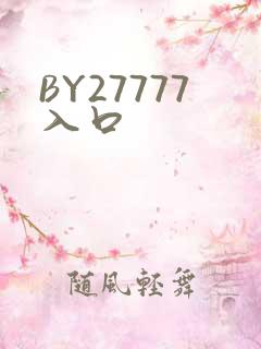BY27777入口