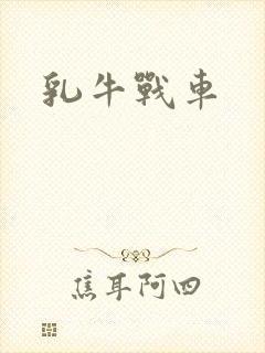 乳牛战车