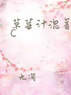 草莓汁混着S水C