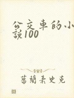 公交车的小黄说说100