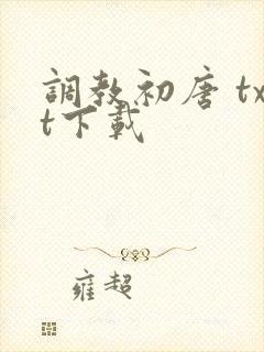 调教初唐 txt下载