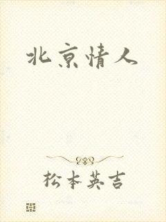 北京情人