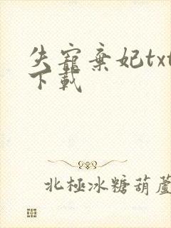 失宠弃妃txt下载