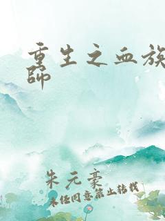 重生之血族狂法师