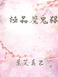 极品魔鬼啃小羊