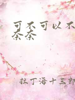 可不可以不勇敢奈奈