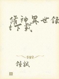 修神异世录txt下载