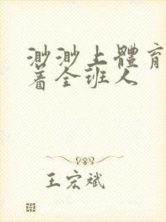 渺渺上体育课当着全班人