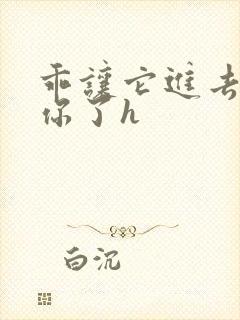 乖让它进去太想你了h