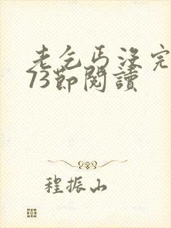 老乞丐没完没了73节阅读