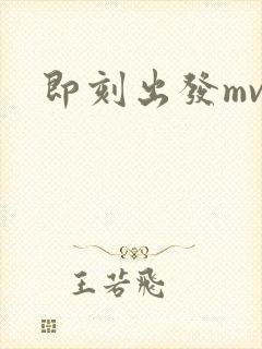 即刻出发mv