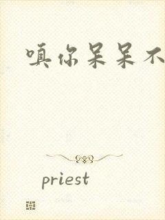 嗔你呆呆不解意