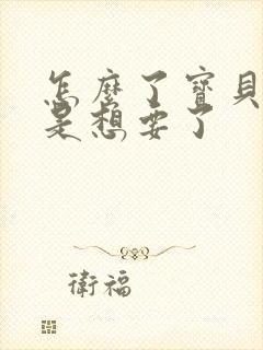 怎么了宝贝是不是想要了