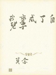 我变成了自己的儿子