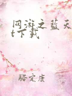 网游之蓝天txt下载