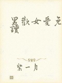 男欢女爱免费阅读