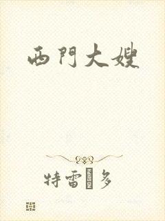 西门大嫂
