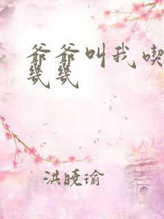 爷爷叫我吃他的几几