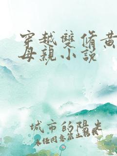 穿越双修黄蓉的母亲小说