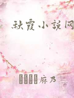 秋霞小说网