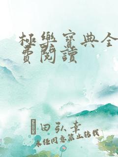 极乐宝典全本免费阅读