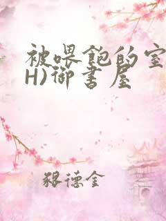 被喂饱的室友(H)御书屋