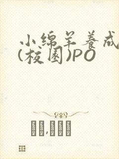 小绵羊养成手册(校园)PO